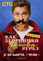 Kak Derevyanko Chekhova igral