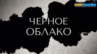 YURIY KOLOKOLNIKOV NUDE/SEXY SCENE IN CHYORNOYE OBLAKO